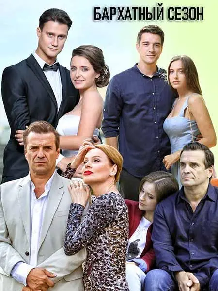 Бархатный сезон (1 сезон 1-2,3,4 серия) смотреть онлайн