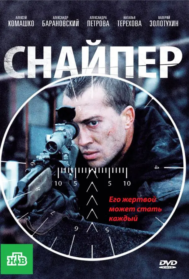 Снайпер (2010) смотреть онлайн