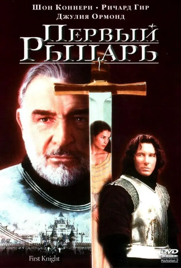 Первый рыцарь (1995) смотреть онлайн