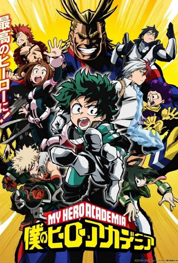 Моя геройская академия (1-6,7,8 сезон 1-5,6,7 серия) смотреть онлайн