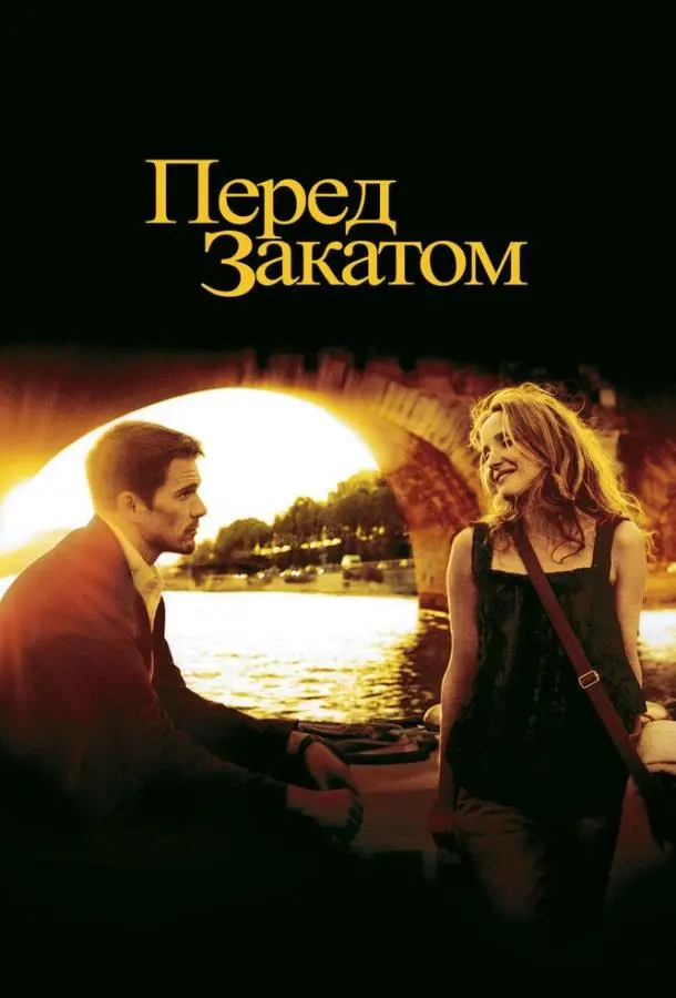 Перед закатом (2004) смотреть онлайн