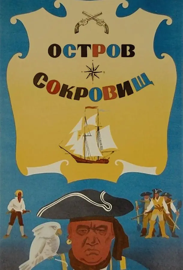 Остров сокровищ (1971) смотреть онлайн