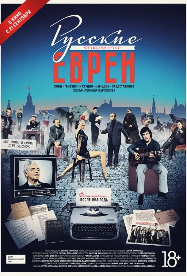 Русские евреи. Фильм третий. После 1948 года (2017) смотреть онлайн