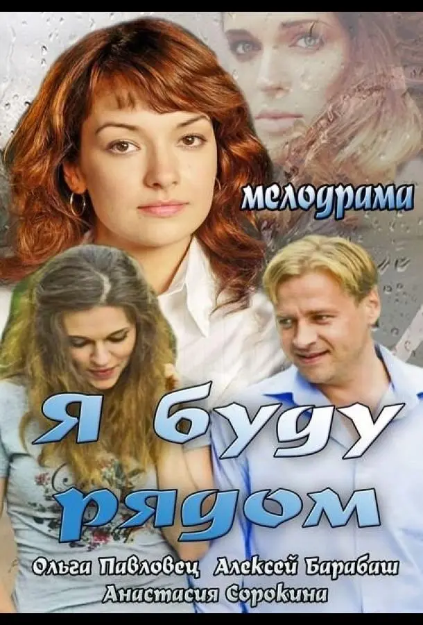 Я буду рядом (2013) смотреть онлайн