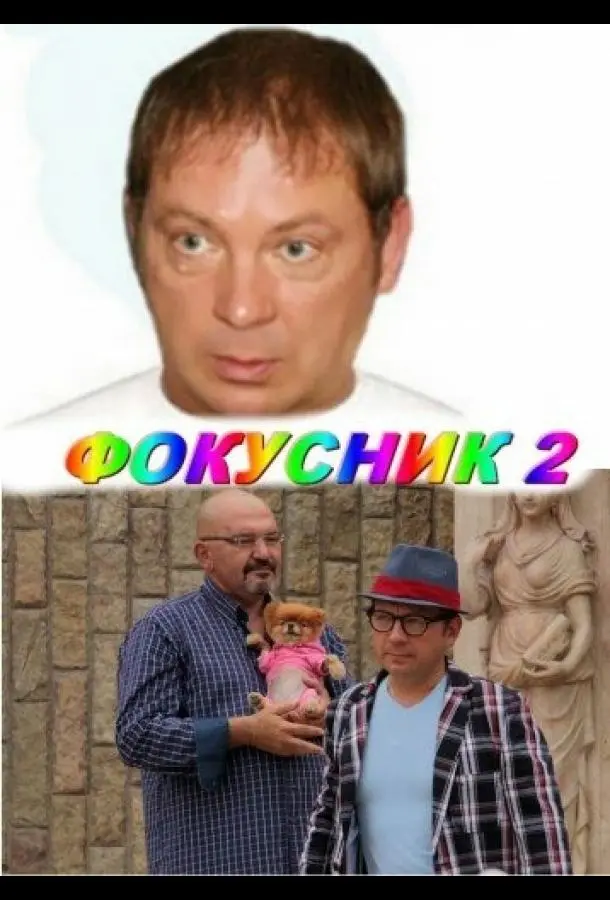 Фокусник 2 (2010) смотреть онлайн