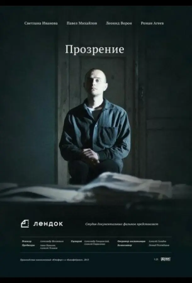 Прозрение (2013) смотреть онлайн