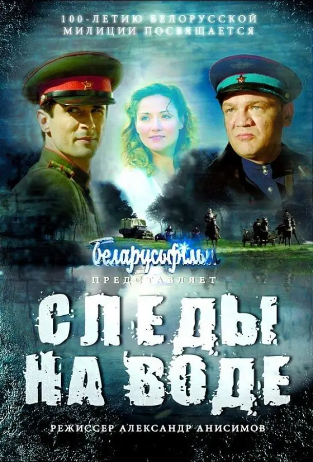 Следы на воде (2016) смотреть онлайн