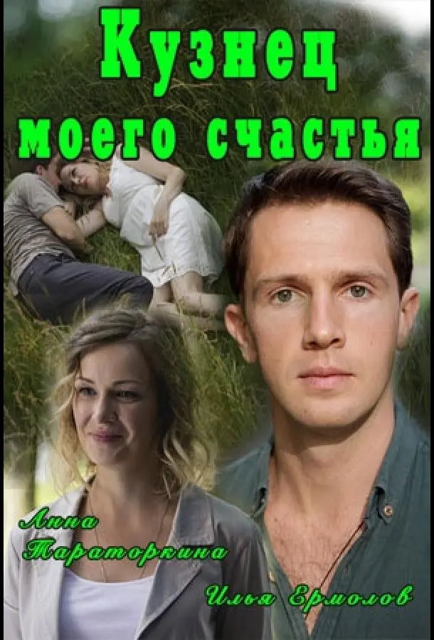 Кузнец моего счастья (2016) смотреть онлайн