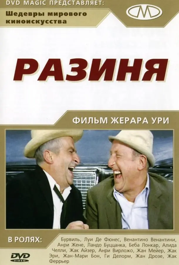 Разиня (1965) смотреть онлайн