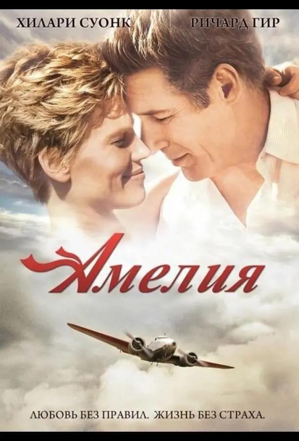 Амелия (2009) смотреть онлайн