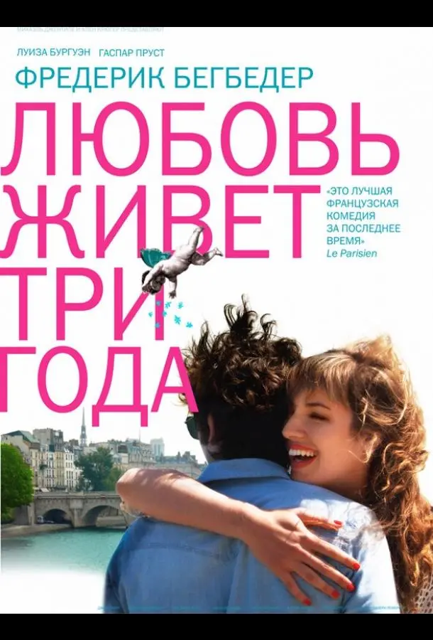 Любовь живет три года (2012) смотреть онлайн