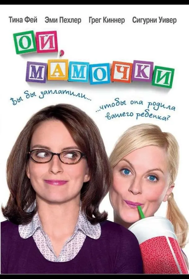 Ой, мамочки (2008) смотреть онлайн