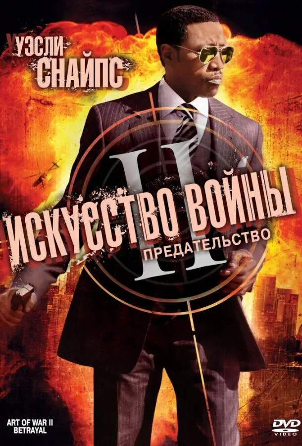 Искусство войны 2: Предательство (2008) смотреть онлайн