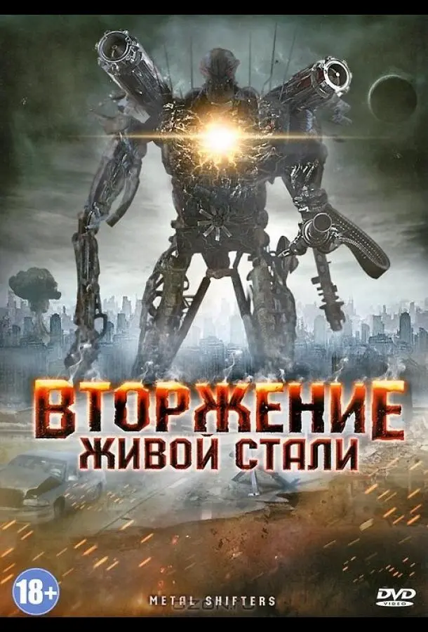Вторжение живой стали (2011) смотреть онлайн
