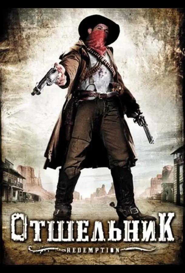 Отшельник (2009) смотреть онлайн