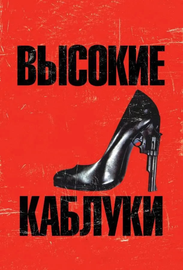 Высокие каблуки (1991) смотреть онлайн