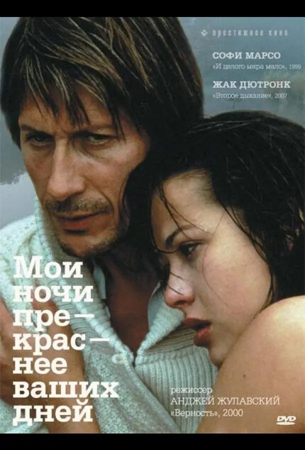 Мои ночи прекраснее ваших дней (1989) смотреть онлайн