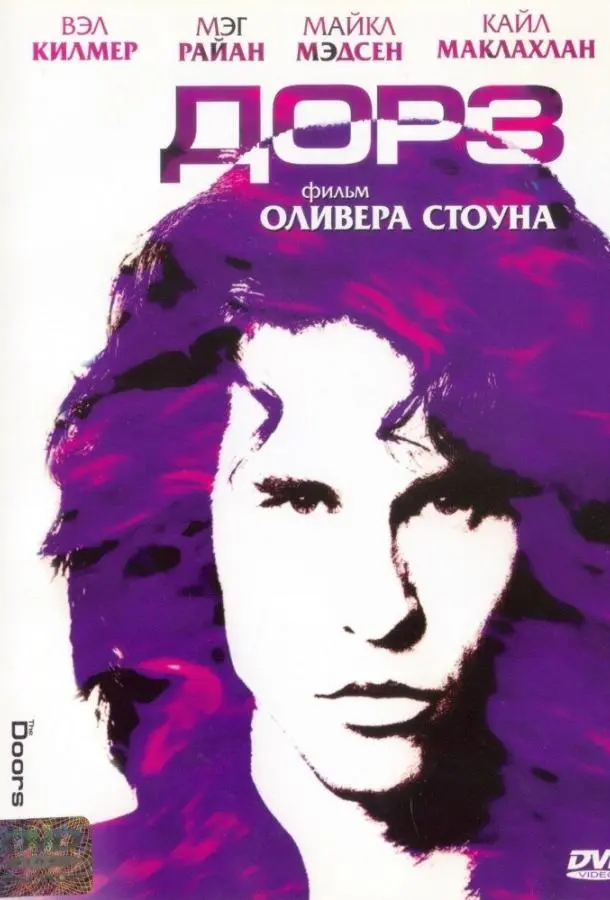 Дорз (1991) смотреть онлайн
