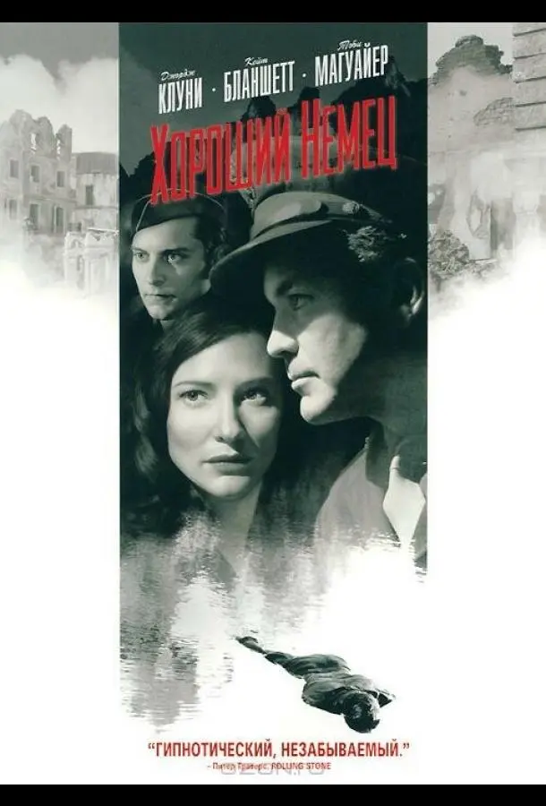 Хороший немец (2006) смотреть онлайн
