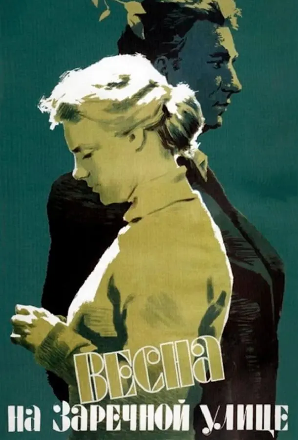 Весна на Заречной улице (1956) смотреть онлайн
