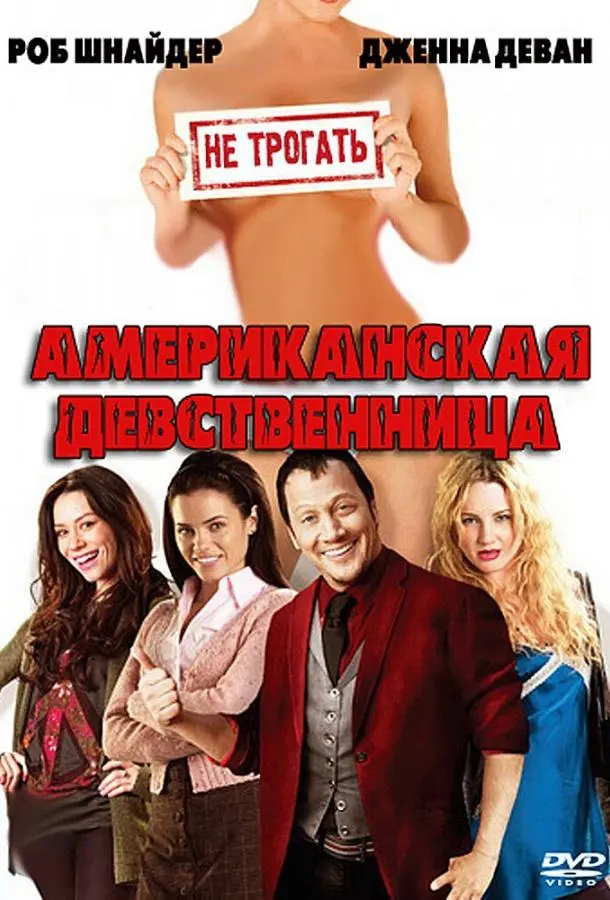 Американская девственница (2009) смотреть онлайн
