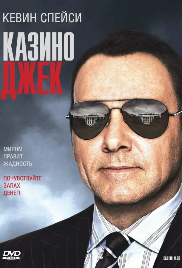 Казино Джек (2009) смотреть онлайн