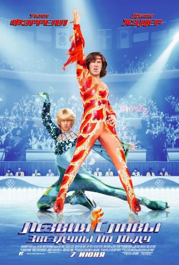 Лезвия славы: Звездуны на льду (2007) смотреть онлайн