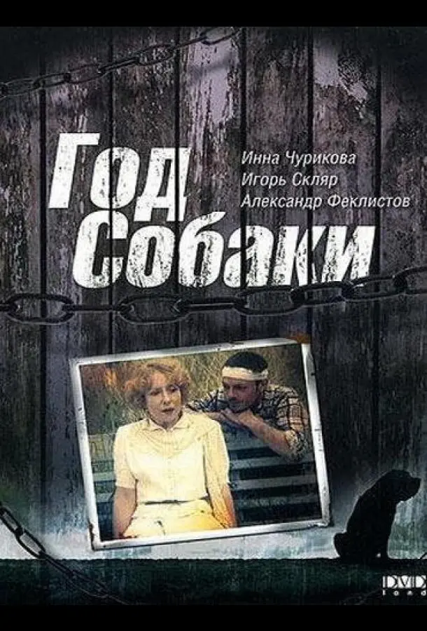 Год Собаки (1994) смотреть онлайн