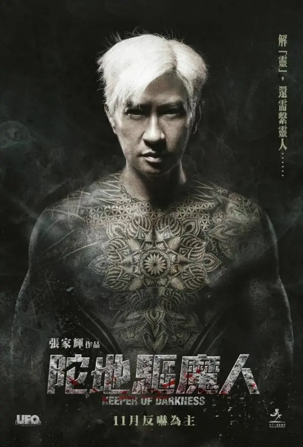 Хранитель тьмы (2015) смотреть онлайн