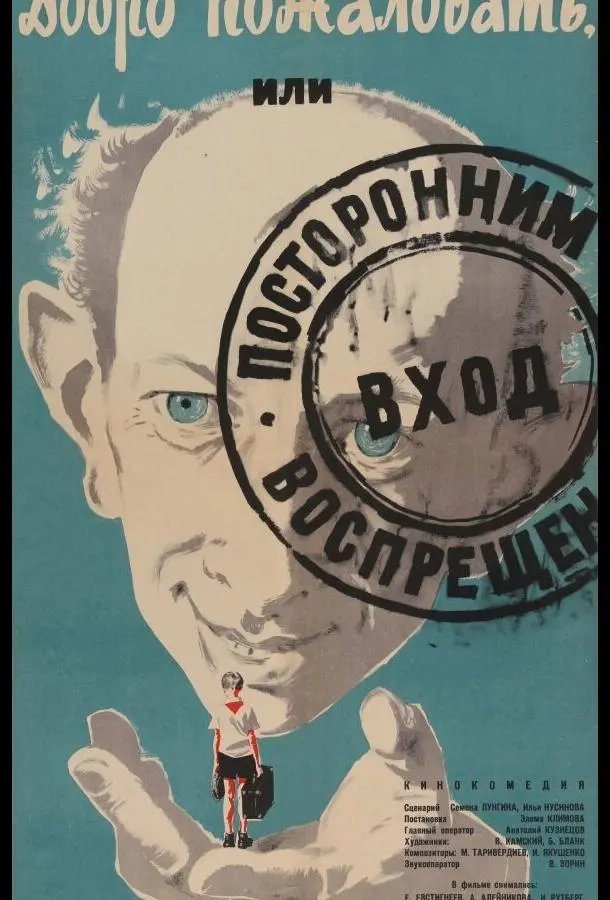 Добро пожаловать, или Посторонним вход воспрещен (1964) смотреть онлайн