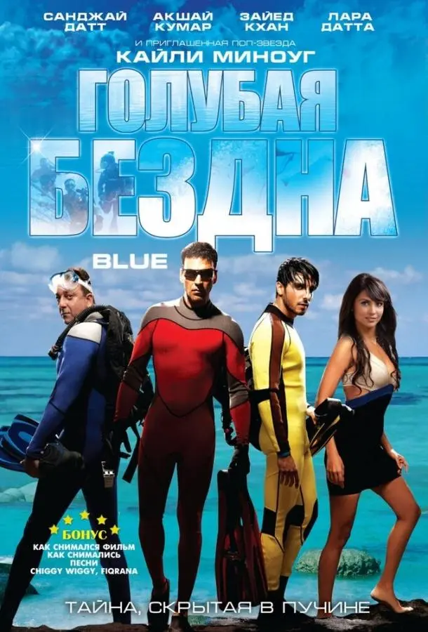 Голубая бездна (2009) смотреть онлайн