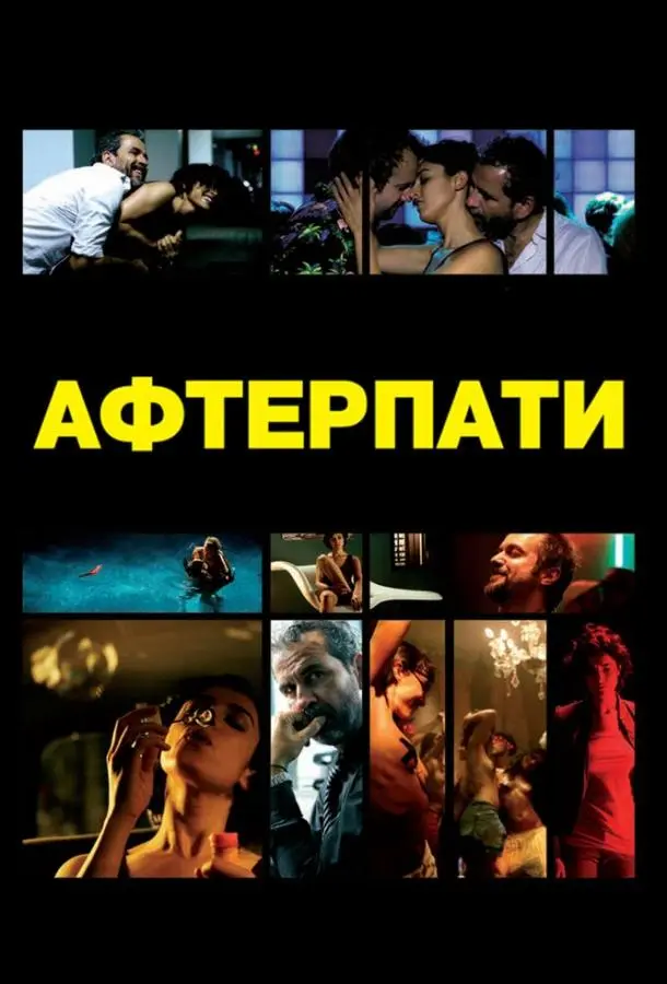 Афтерпати (2009) смотреть онлайн
