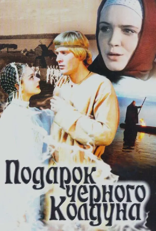 Подарок черного колдуна (1978) смотреть онлайн