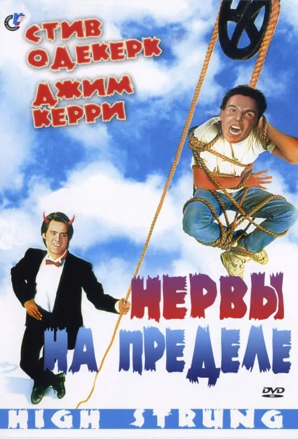 Нервы на пределе (1992) смотреть онлайн