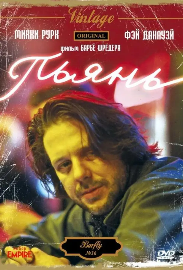 Пьянь (1987) смотреть онлайн