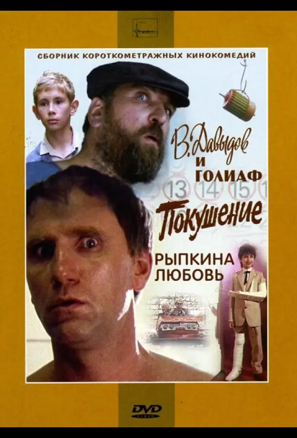 В. Давыдов и Голиаф (1985) смотреть онлайн