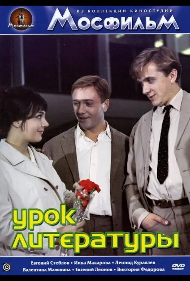 Урок литературы (1968) смотреть онлайн