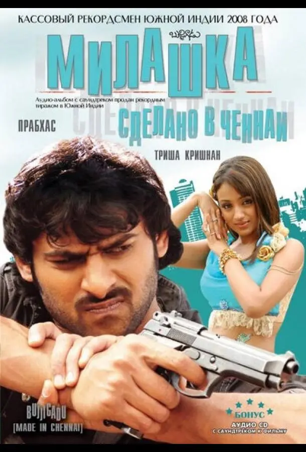 Милашка: Сделано в Ченнаи (2008) смотреть онлайн