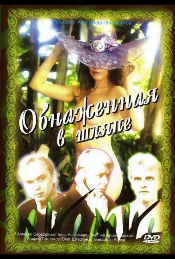 Обнаженная в шляпе (1991) смотреть онлайн