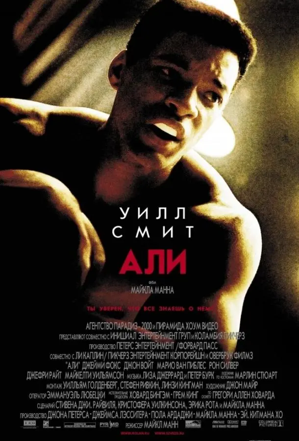 Али (2001) смотреть онлайн