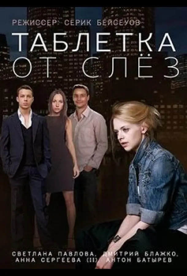 Таблетка от слёз (2014) смотреть онлайн