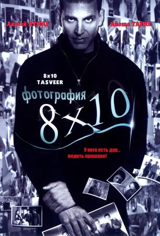 Фотография 8x10 (2009) смотреть онлайн
