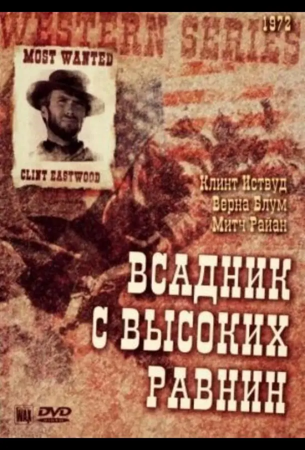 Бродяга высокогорных равнин (1973) смотреть онлайн