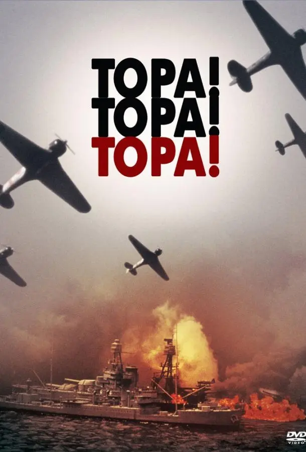 Тора! Тора! Тора! (1970) смотреть онлайн