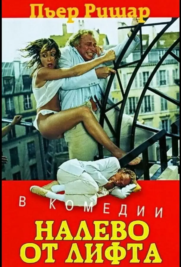 Налево от лифта (1988) смотреть онлайн