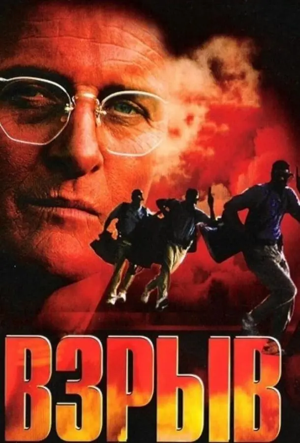Взрыв (1997) смотреть онлайн