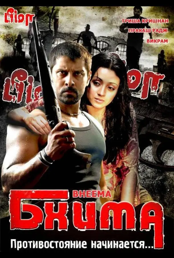 Бхима (2008) смотреть онлайн