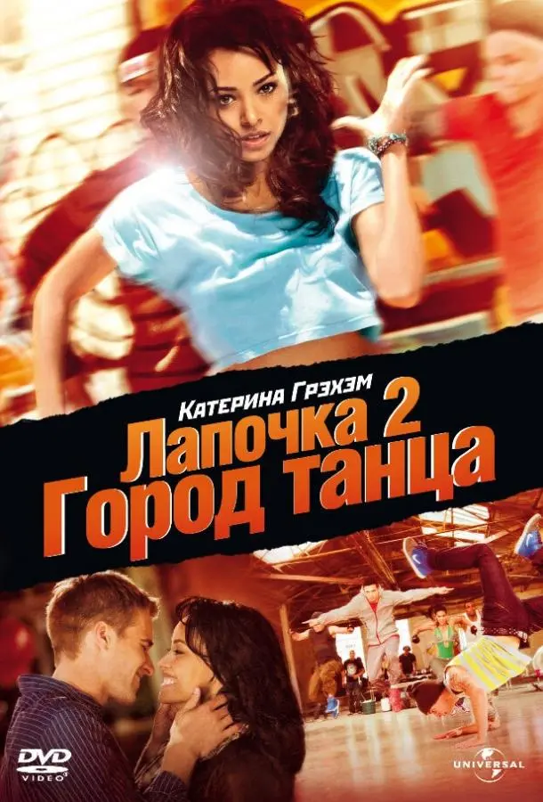 Лапочка 2: Город танца (2011) смотреть онлайн