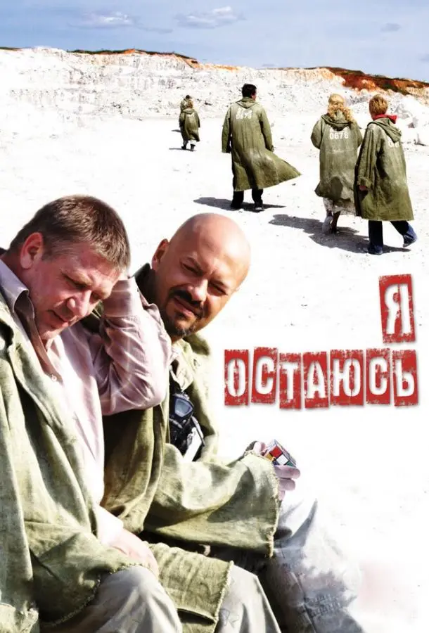 Я остаюсь (2006) смотреть онлайн