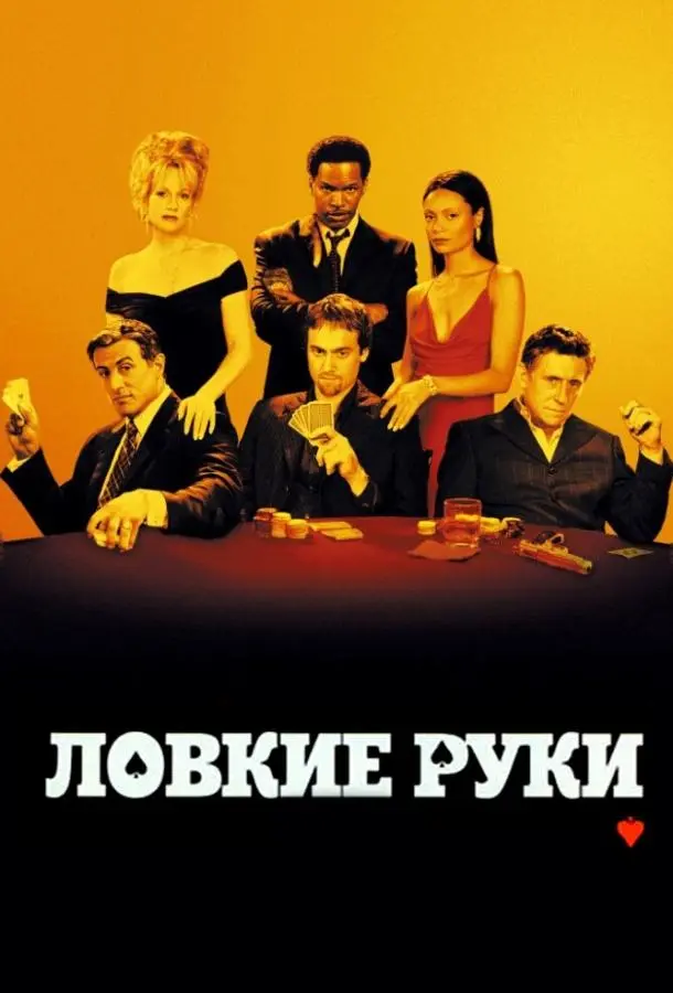 Ловкие руки (2002) смотреть онлайн